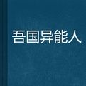 吾國異能人