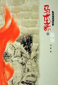 馬本齋的故事 馬本齋的故事