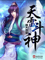 天雷斗神