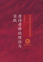 唐詩考釋的理論與實踐 唐詩考釋的理論與實踐