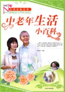 中老年生活小百科 中老年生活小百科