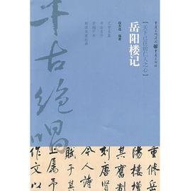 天下已任的仁人之心：岳陽樓記