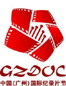 2017中國(廣州)國際紀錄片節 2017中國(廣州)國際紀錄片節