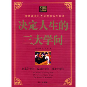 《決定人生的三大學問》 《決定人生的三大學問》