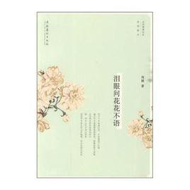 淚眼問花花不語 淚眼問花花不語