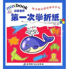 第一次學摺紙：海底世界
