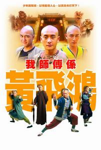 《我師傅是黃飛鴻》 《我師傅是黃飛鴻》
