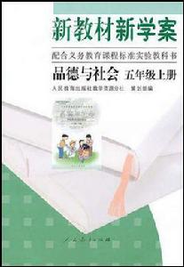 品德與社會五年級上冊 品德與社會五年級上冊