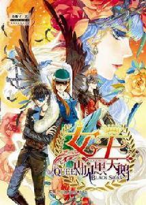 女王·再見黑天鵝 女王·再見黑天鵝