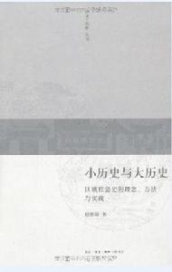 小歷史與大歷史 小歷史與大歷史