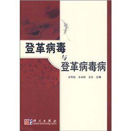 登革病毒與登革病毒病 登革病毒與登革病毒病