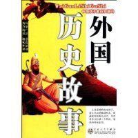 外國歷史故事 外國歷史故事