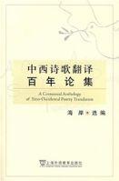 中西詩歌翻譯百年論集 中西詩歌翻譯百年論集