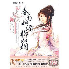 春雨如酒柳如煙 春雨如酒柳如煙