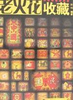 老火花收藏 老火花收藏