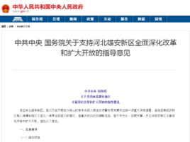 中共中央國務院關於支持河北雄安新區全面深化改革和擴大開放的指導意見 中共中央國務院關於支持河北雄安新區全面深化改革和擴大開放的指導意見