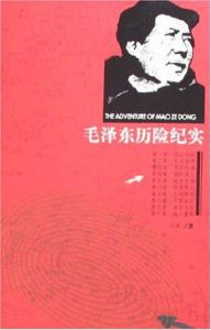 《毛澤東歷險紀實》