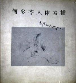 何多苓人體素描