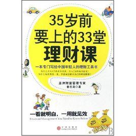 35歲前要上的33堂理財課 35歲前要上的33堂理財課