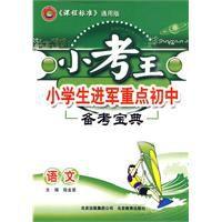小考王小學生進軍重點國中備考寶典:語文 小考王小學生進軍重點國中備考寶典:語文