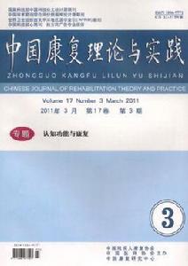 中國康復理論與實踐 中國康復理論與實踐