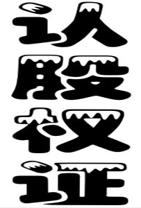 認股權證 認股權證