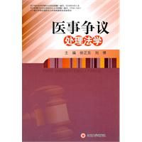 《醫事爭議處理法學》