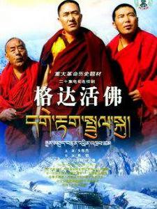 格達活佛[革命歷史題材電視劇]