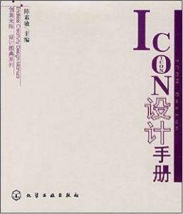 ICON設計手冊 ICON設計手冊