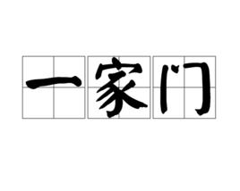 一家門 一家門