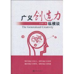 廣義創造力縱橫談 廣義創造力縱橫談