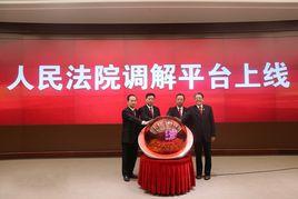 人民法院調解平台 人民法院調解平台