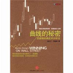 曲線的秘密:茨威格經典技術分析法 曲線的秘密:茨威格經典技術分析法