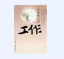 以老闆的心態工作 以老闆的心態工作