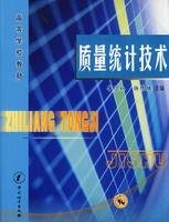 質量統計技術 質量統計技術