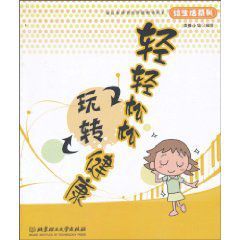 輕輕鬆鬆玩轉健康