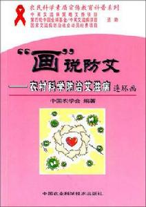 畫說防艾:農村科學防治愛滋病連環畫 畫說防艾:農村科學防治愛滋病連環畫