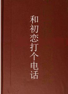 和初戀打個電話 和初戀打個電話