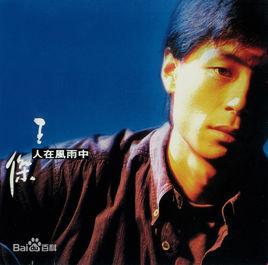 我如何知道你愛我[王傑演唱粵語版歌曲]