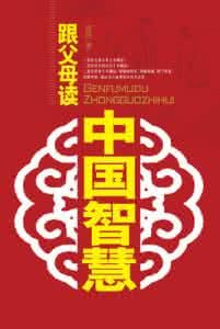 跟父母讀中國智慧 跟父母讀中國智慧