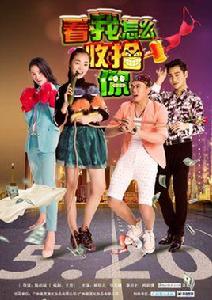 看我怎么收拾你 看我怎么收拾你