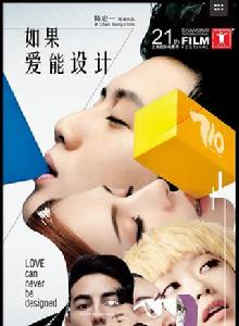 如果愛能設計 如果愛能設計