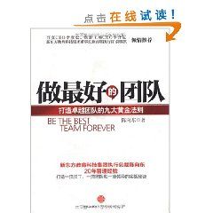 《做最好的團隊：打造卓越團隊的九大黃金法則》