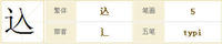 込 込
