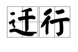 遷行 遷行