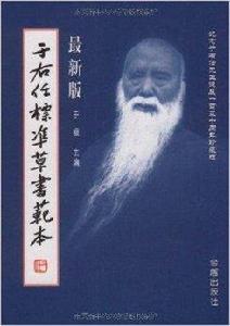 于右任標準草書範本 于右任標準草書範本