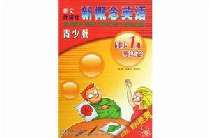 同步1A測試卷-新概念英語-青少版