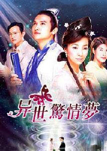 異世驚情夢 異世驚情夢