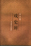 《戲史辨》 《戲史辨》