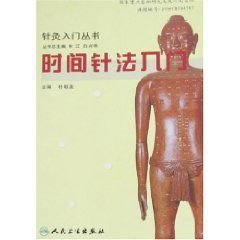 時間針法入門 時間針法入門